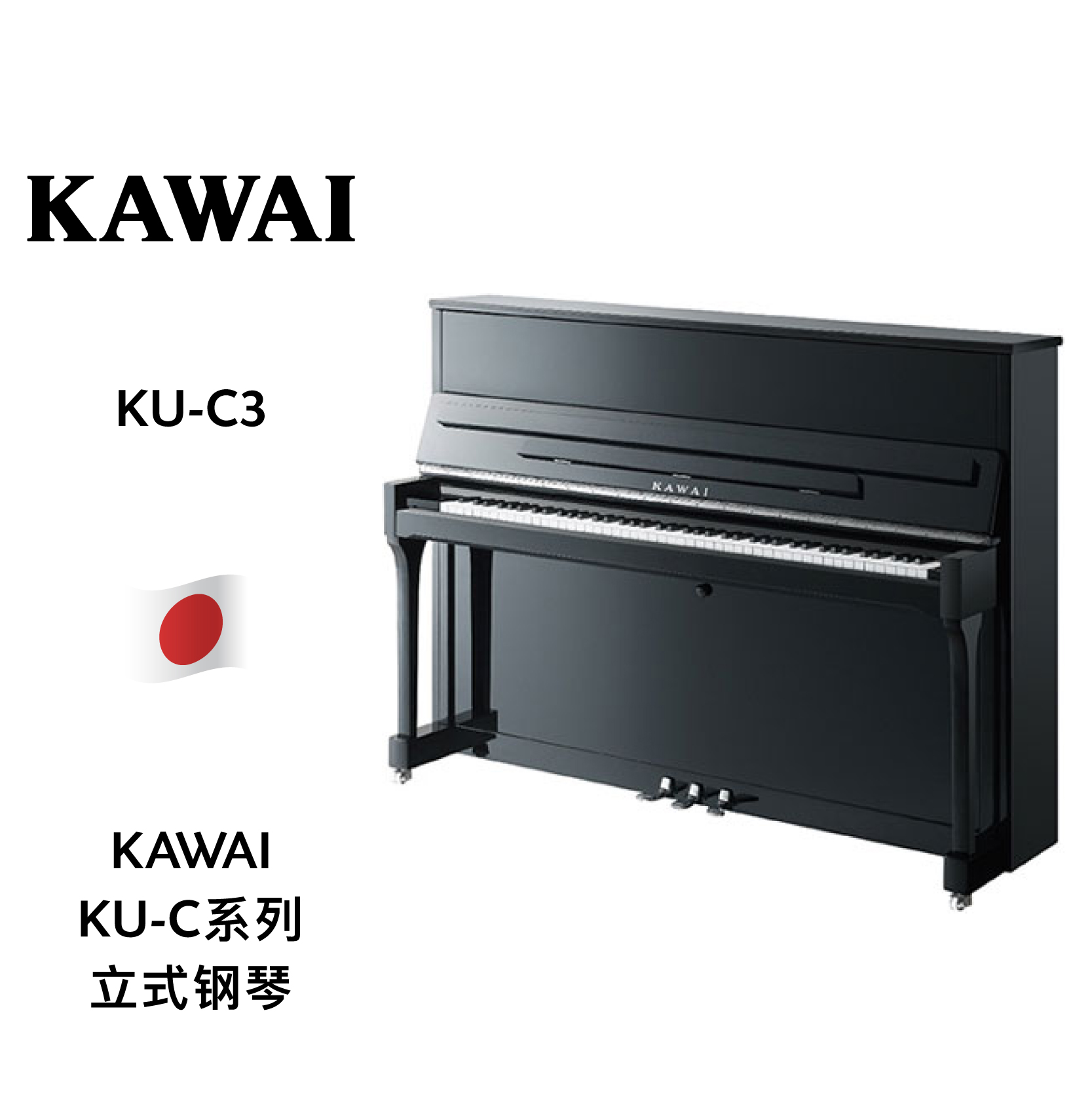 kawai(卡哇伊)立式钢琴ku-c系列 ku-c3