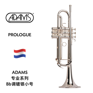 ADAMS（阿达姆斯）专业系列Bb调镀银小号 Prologue Silver Plated