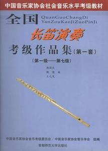 中国音协长笛考级教材（第一套）上下册 ISBN001X