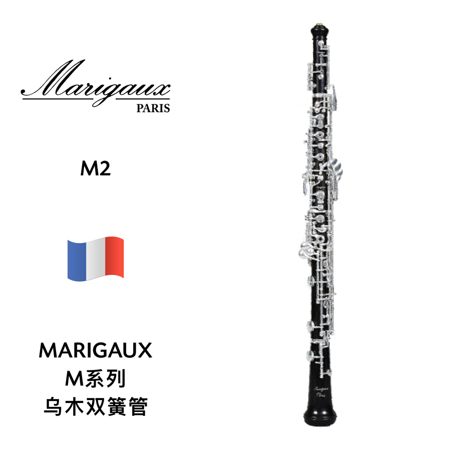 marigaux(马里高斯)乌木双簧管 m2