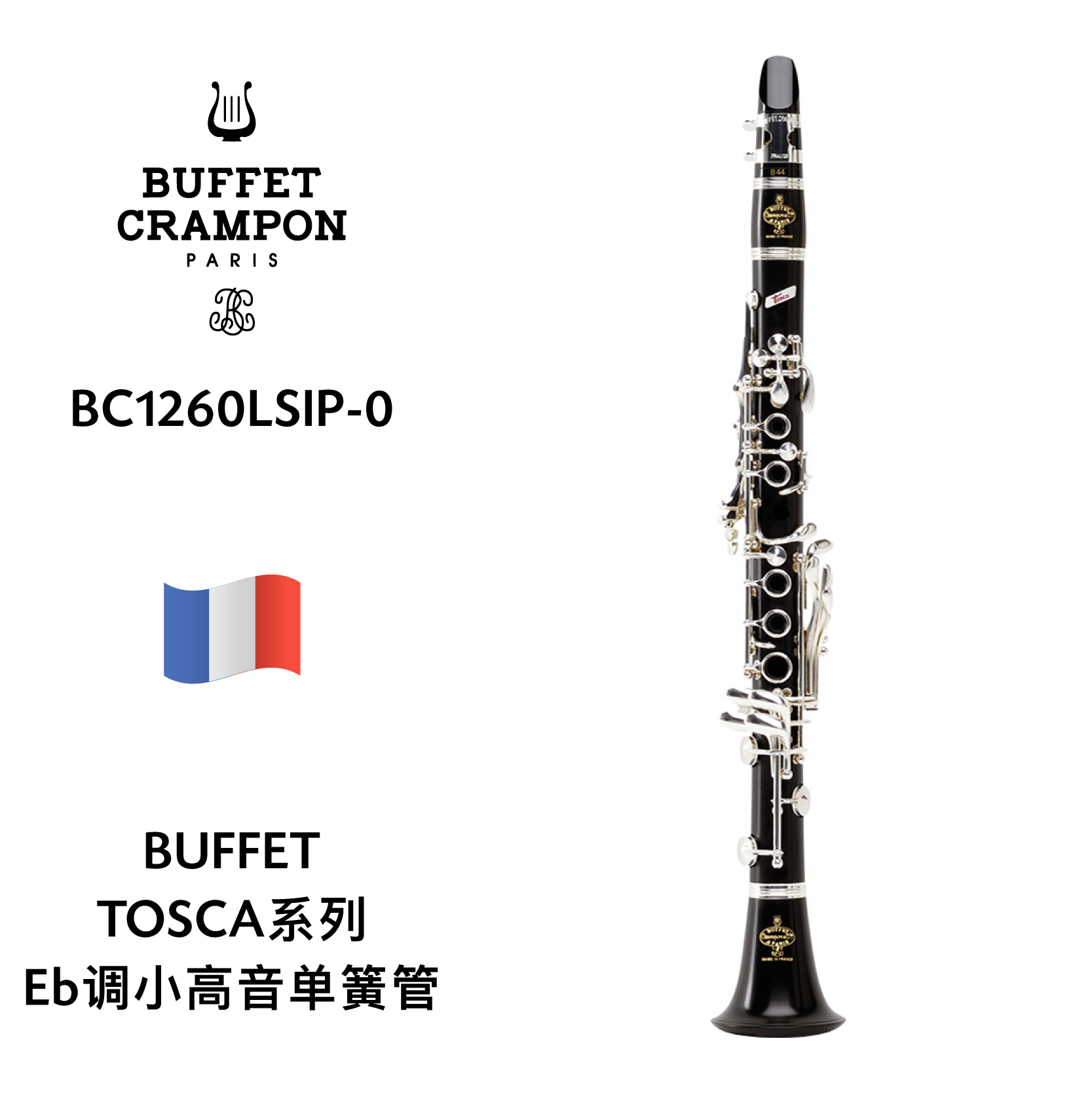 buffet(布菲)tosca系列eb调小高音单簧管 bc1550l-sip