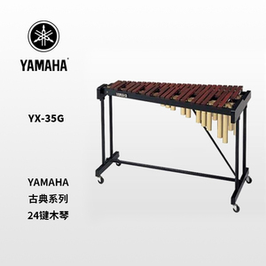 YAMAHA(雅马哈)24音木琴 YX-35G