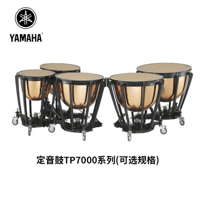 yamaha雅马哈踏板式定音鼓tp7000系列5鼓可选购