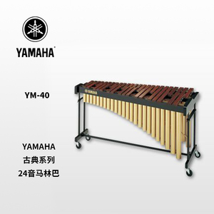 YAMAHA(雅马哈)24音马林巴 YM-40