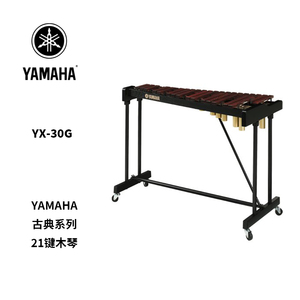 YAMAHA(雅马哈)21音木琴 YX-30G