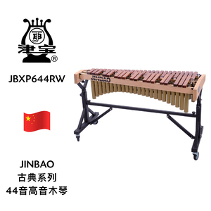JINBAO（津宝）44音高音木琴 JBXP644RW