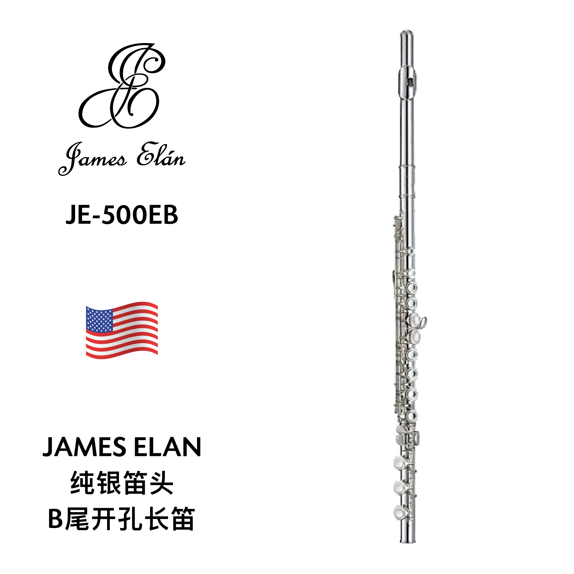 james elan(詹姆斯·艾伦)银制笛头b尾长笛 je-500eb