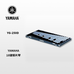 YAMAHA(雅马哈)18音钢片琴 YG-250D