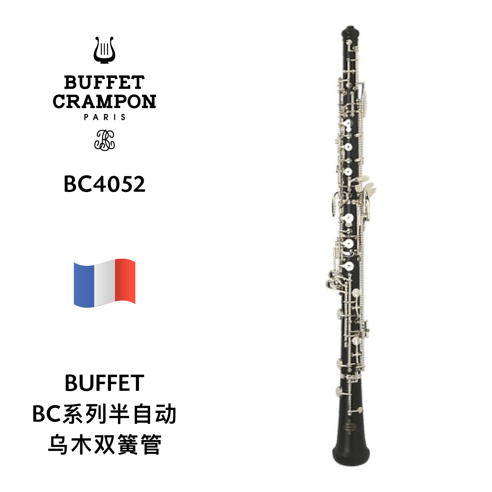 buffet(布菲)乌木半自动双簧管 bc4052