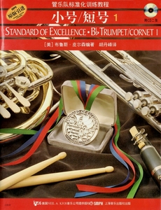 皮尔森管乐标准化训练教程小号/短号第1册 ISBN8640