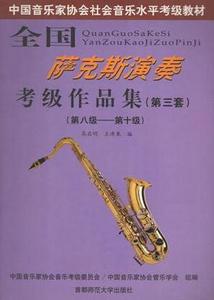 中国音协萨克斯考级教材（第三套）上下册 ISBN0036