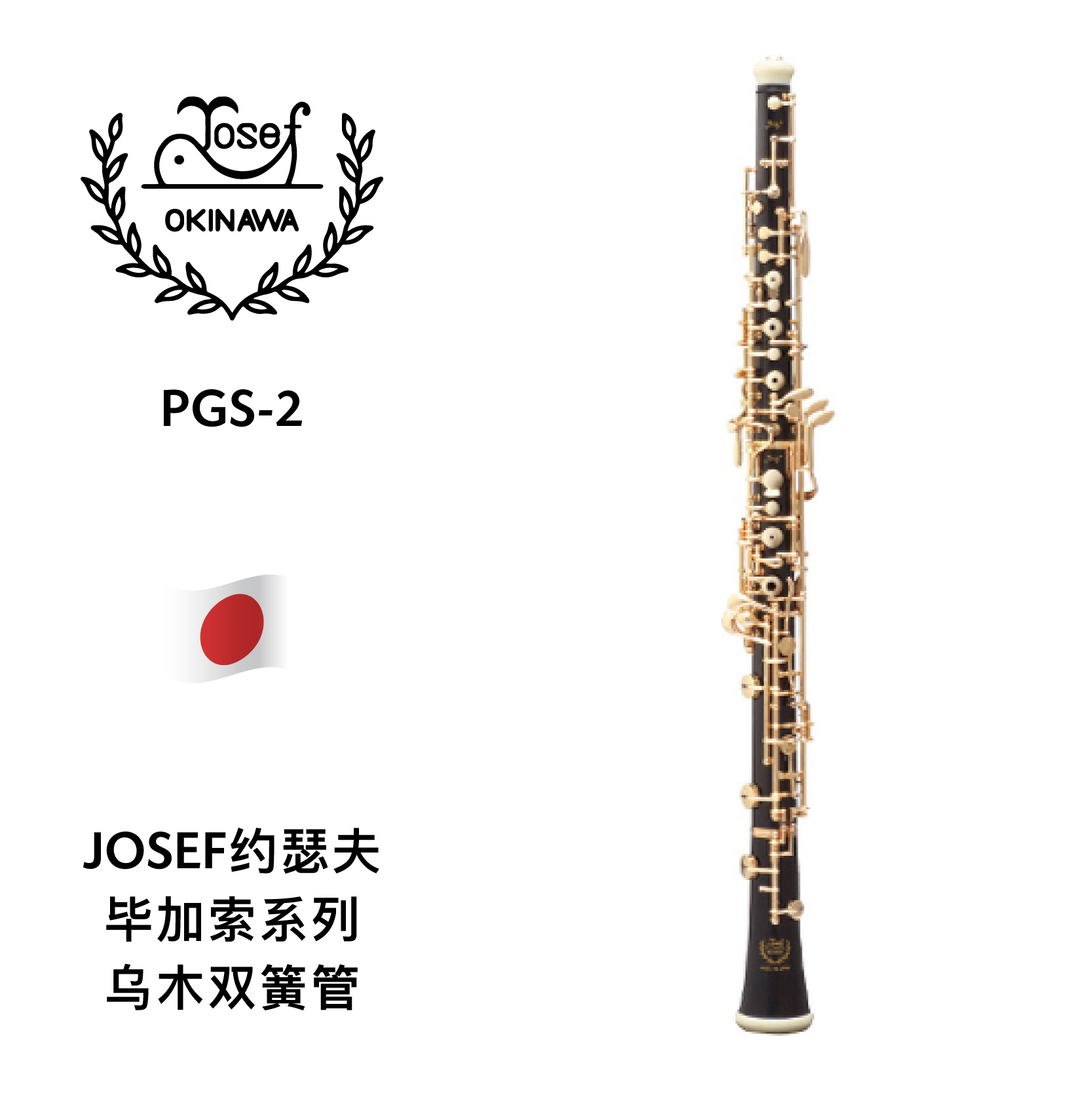 josef约瑟夫毕加索系列乌木双簧管pgs2