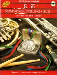 皮尔森管乐标准化训练教程长笛第1册 ISBN8689