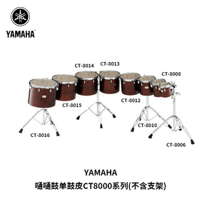 YAMAHA(雅马哈)CT8000系列嗵嗵鼓(单鼓皮)