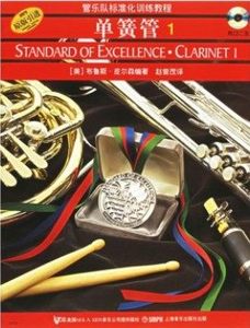 皮尔森管乐标准化训练教程单簧管第1册 ISBN8602