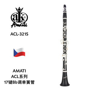 AMATI（阿玛提）ACL系列17键Bb调单簧管 ACL-321S