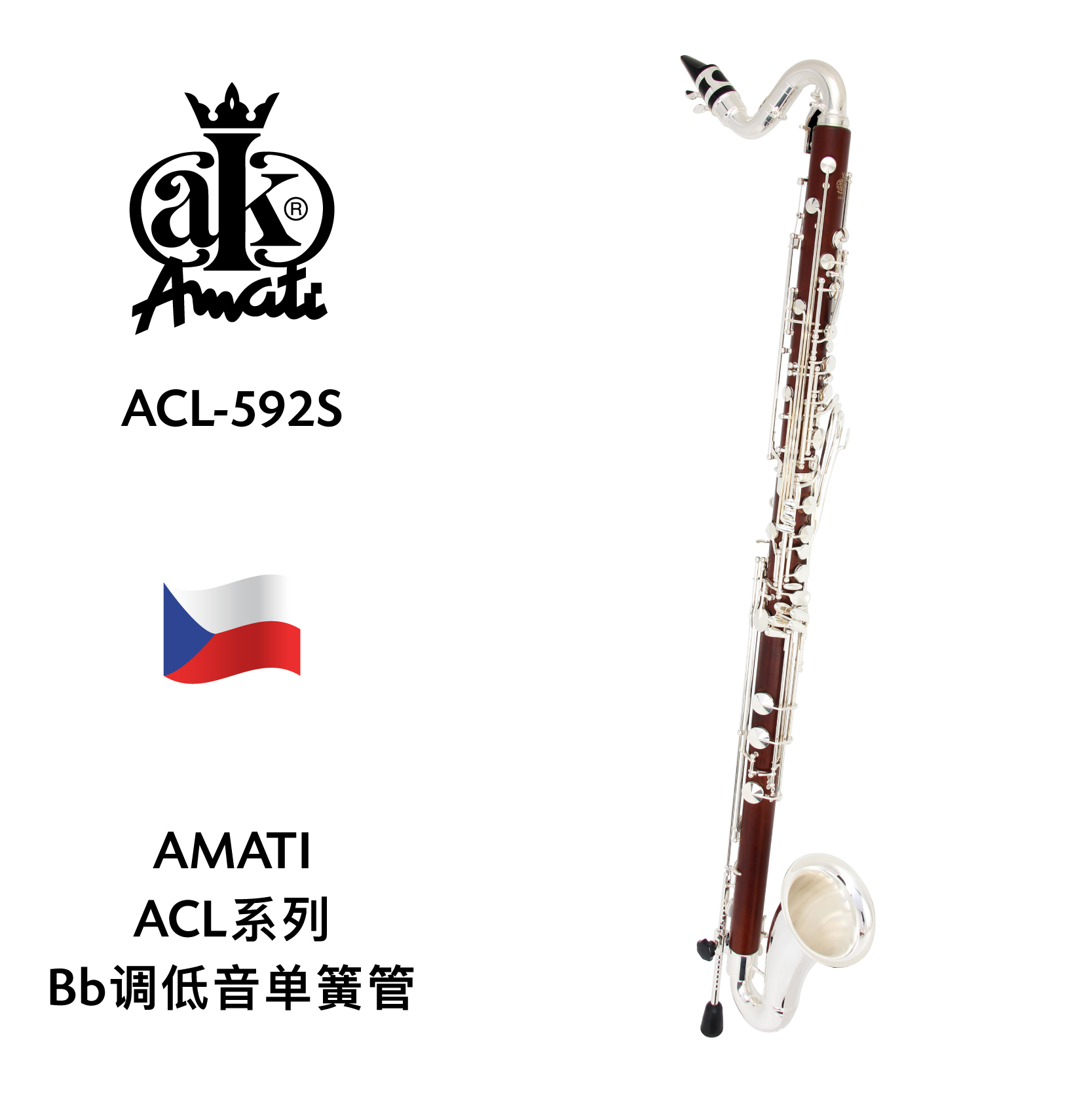 amati(阿玛提)acl系列bb调低音单簧管 acl-592s