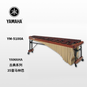 YAMAHA(雅马哈)35音马林巴 YM-5100A