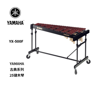 YAMAHA(雅马哈)24音木琴 YX-500F