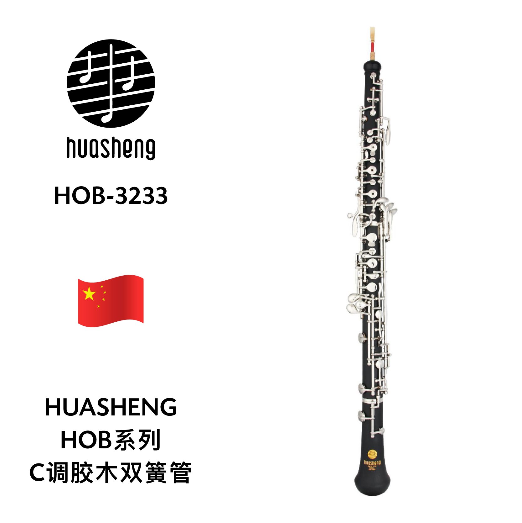 huasheng(华声)hob系列c调胶木双簧管 hob-3233