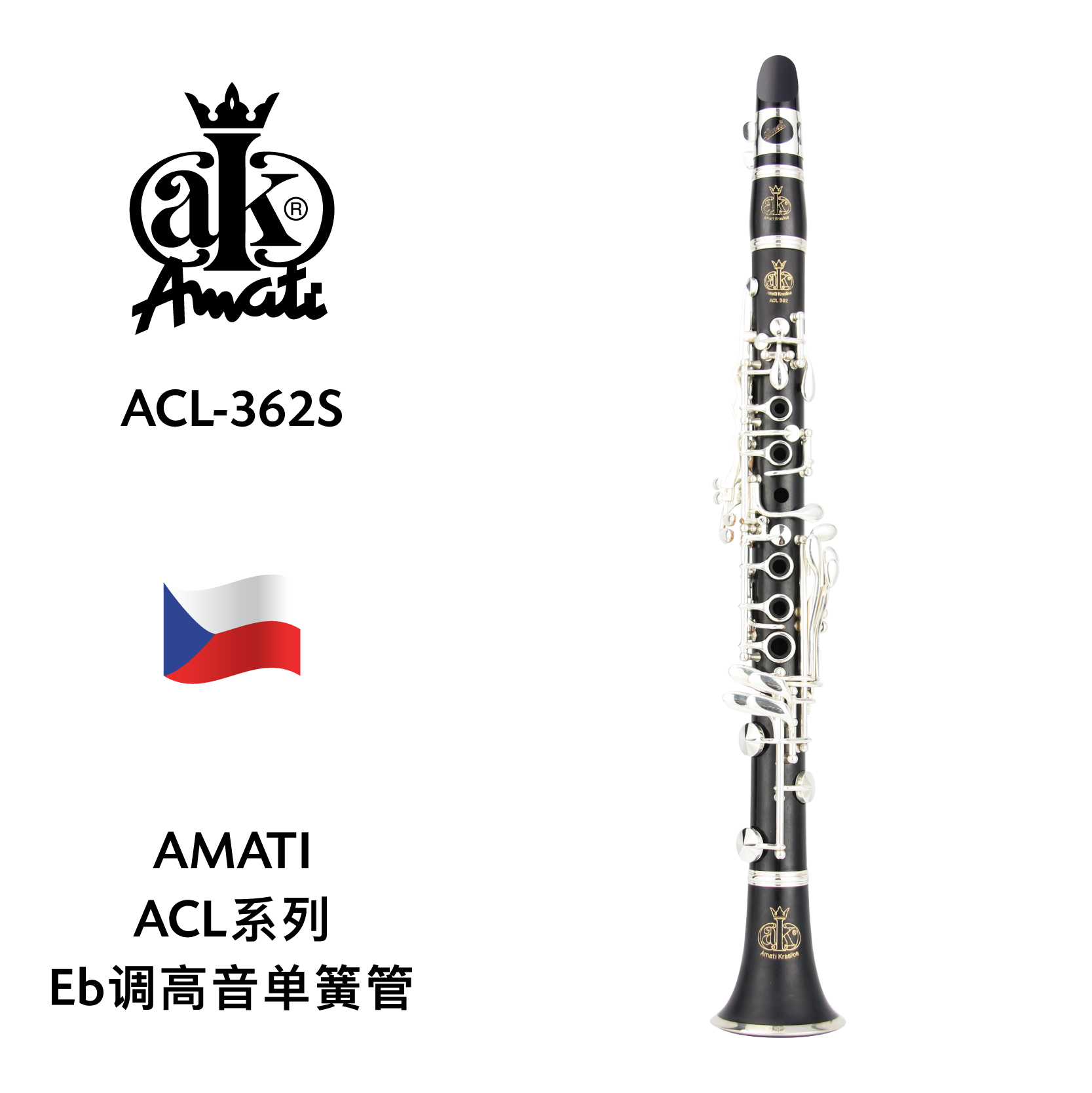 amati(阿玛提)acl系列eb调高音单簧管 acl-362s