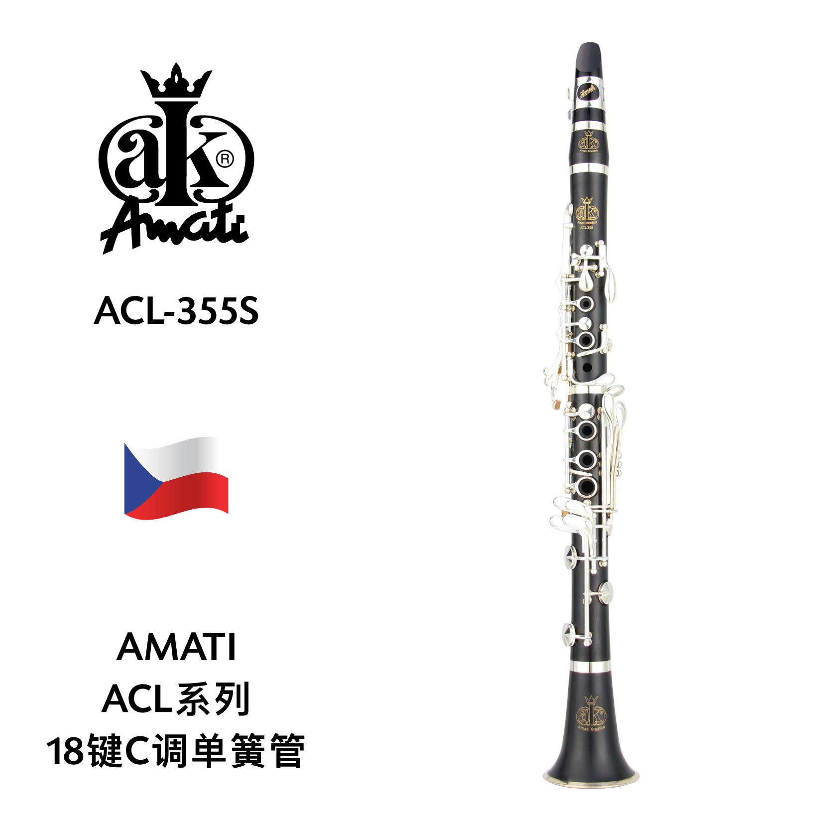 amati(阿玛提)acl系列18键c调单簧管 acl-355s