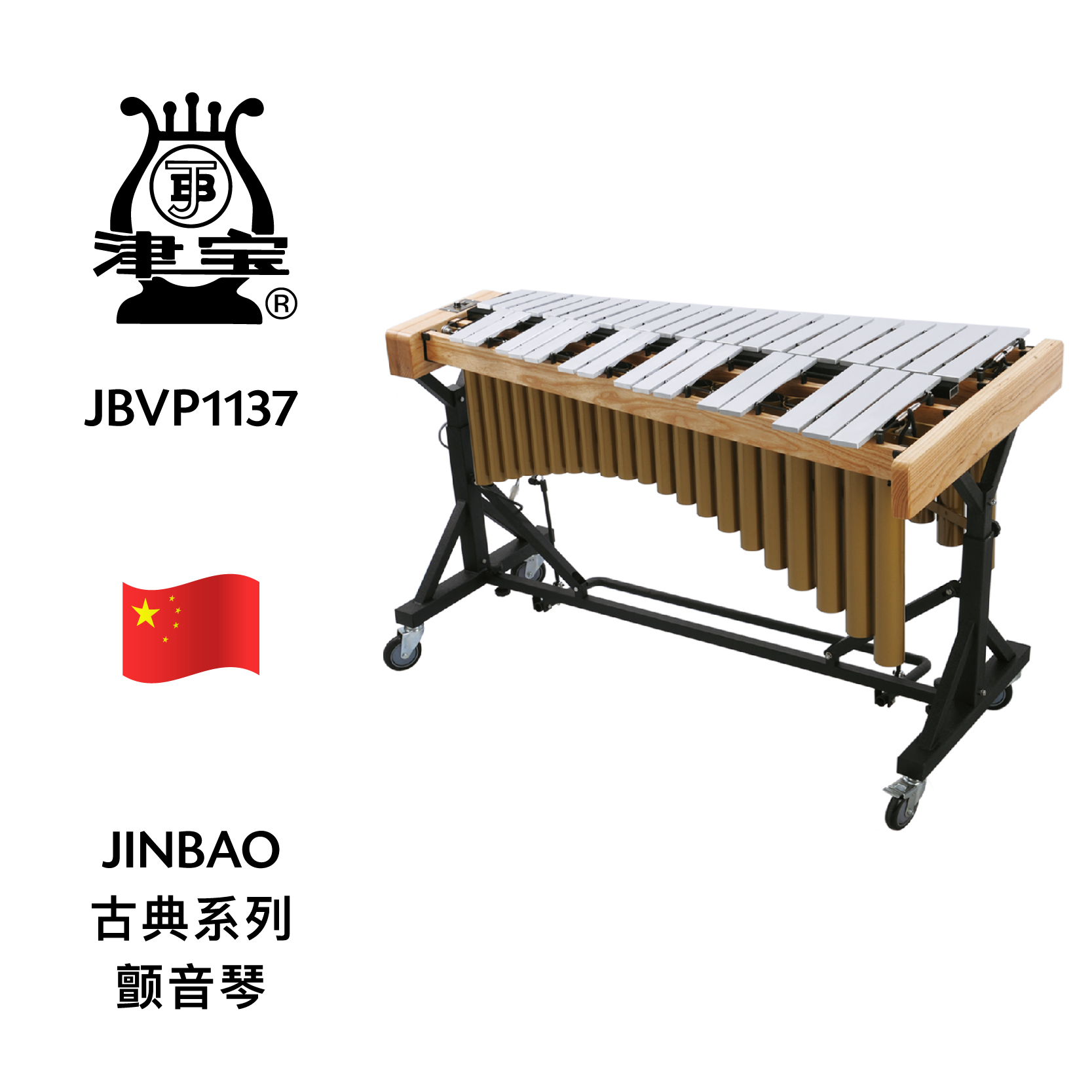 jinbao(津宝)颤音琴 jbvp1137
